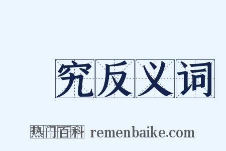 講究反义词是什么意思的图片